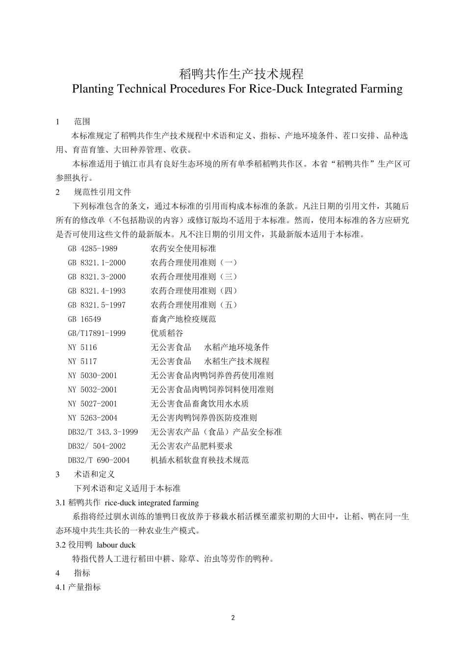 稻鸭共作生产技术规程_第3页
