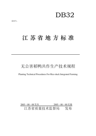 稻鸭共作生产技术规程