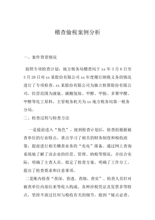 稽查偷税案例分析