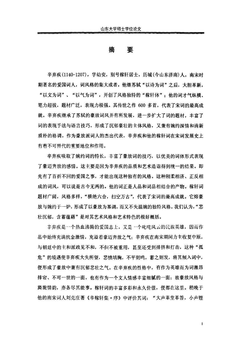 稼轩词风格论_第3页