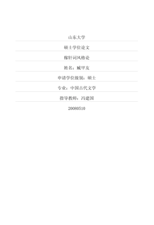 稼轩词风格论