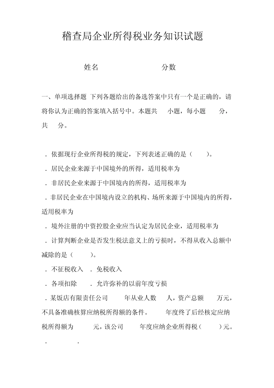 稽查局企业所得税业务知识试题_第1页