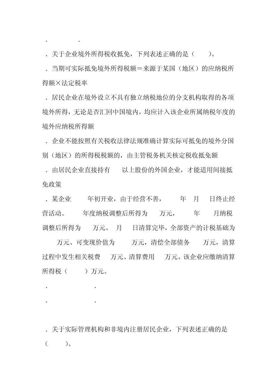 稽查局企业所得税业务知识试题_第2页