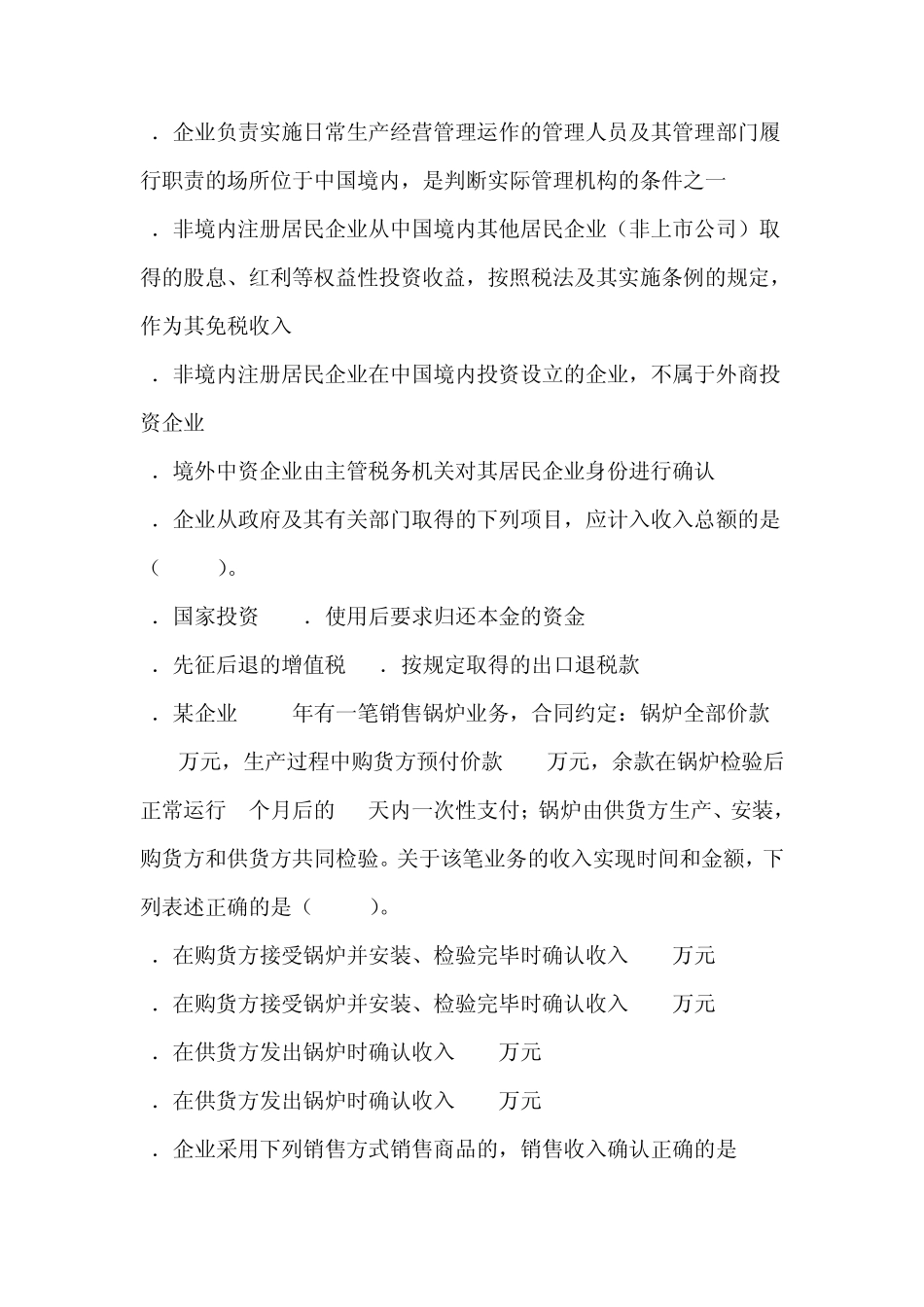 稽查局企业所得税业务知识试题_第3页