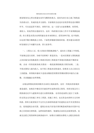 稽查建筑安装企业常见税收问题