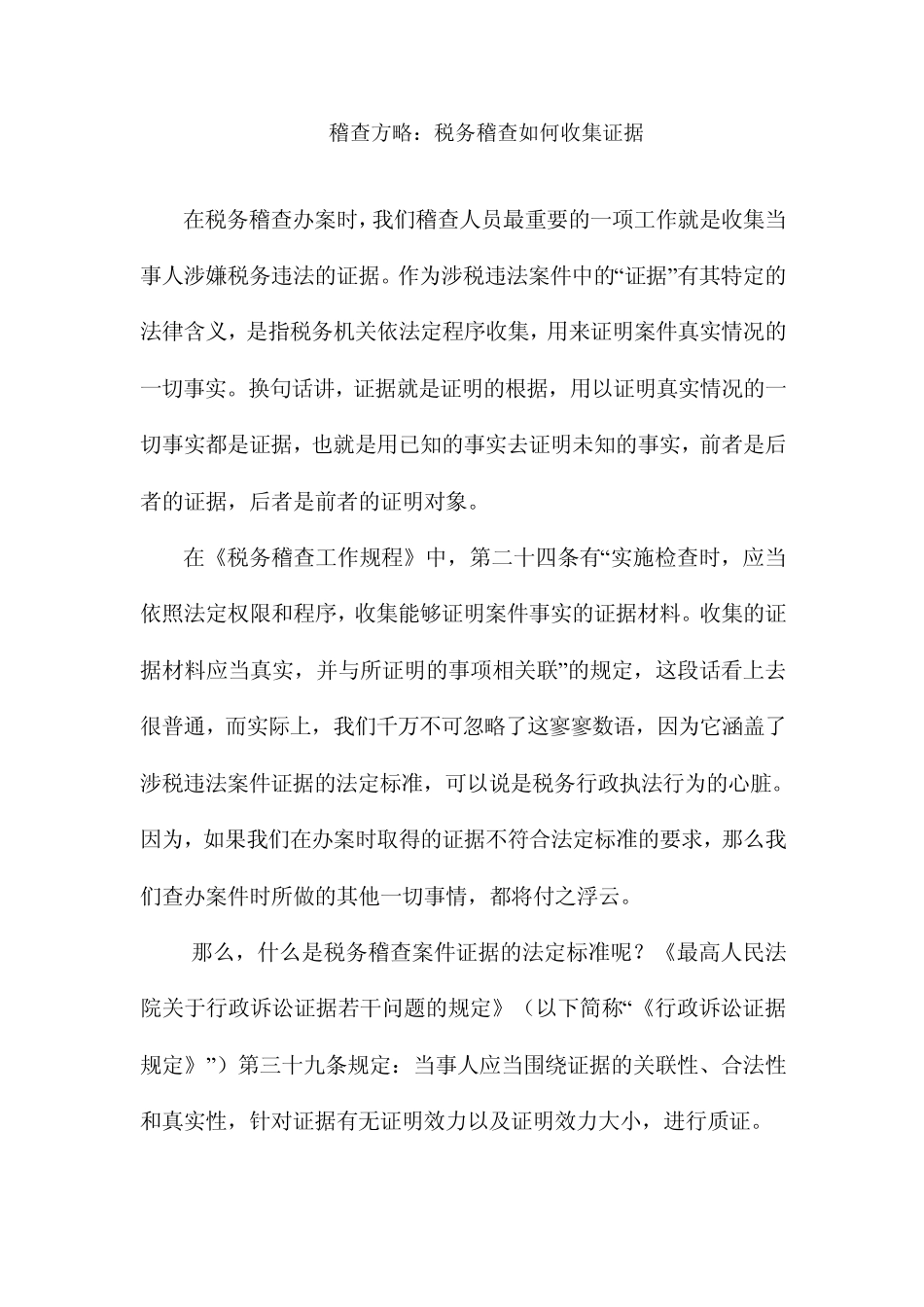 稽查方略：税务稽查如何收集证据_第1页