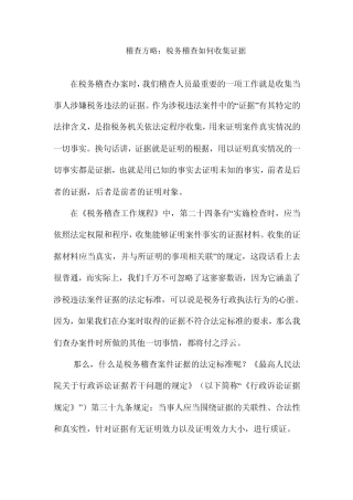 稽查方略：税务稽查如何收集证据