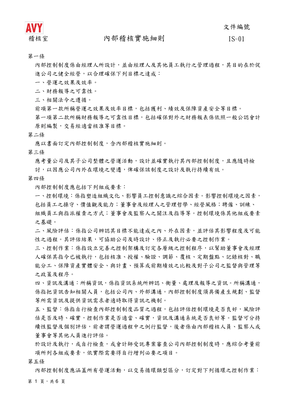 稽核九大循环内部控制制度_第2页