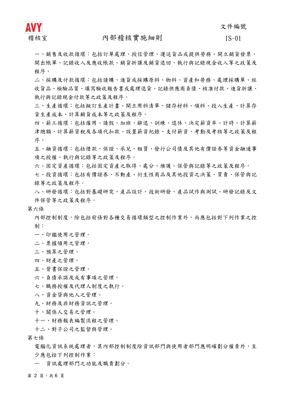 稽核九大循环内部控制制度_第3页