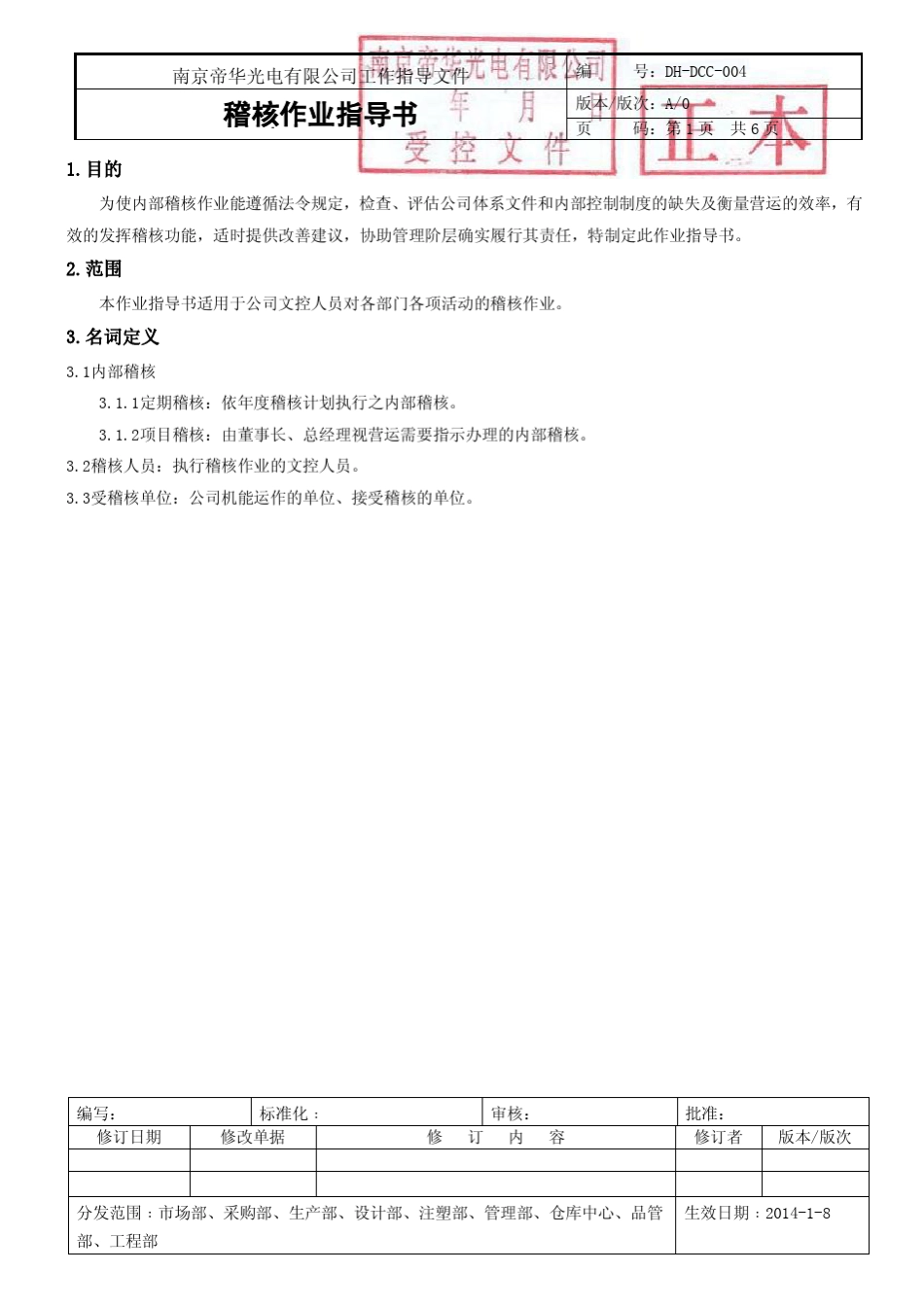 稽核作业指导书_第1页