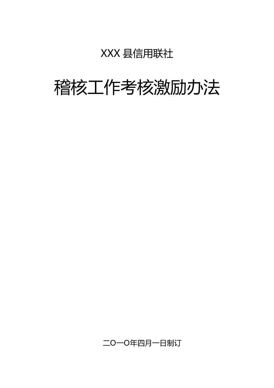 稽核工作考核激励办法_第1页