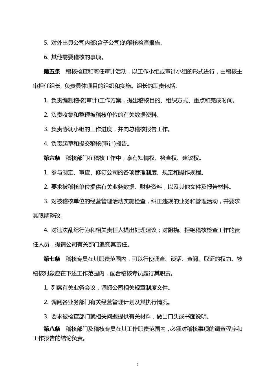 稽核管理制度_第2页