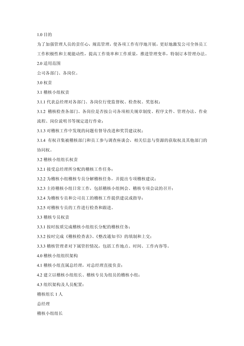 稽核管理办法问责制_第1页