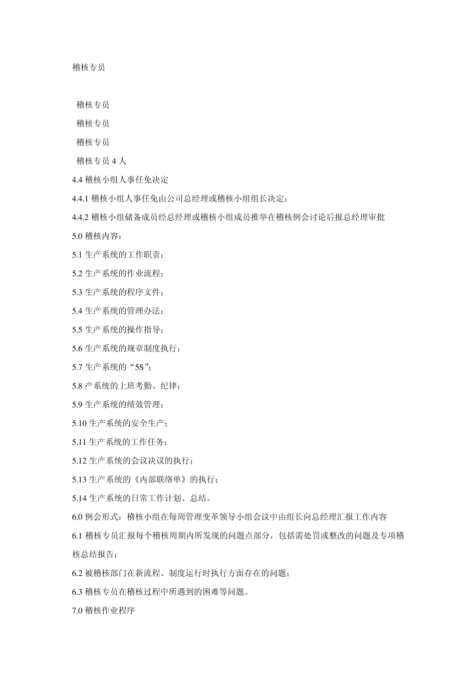 稽核管理办法问责制_第2页