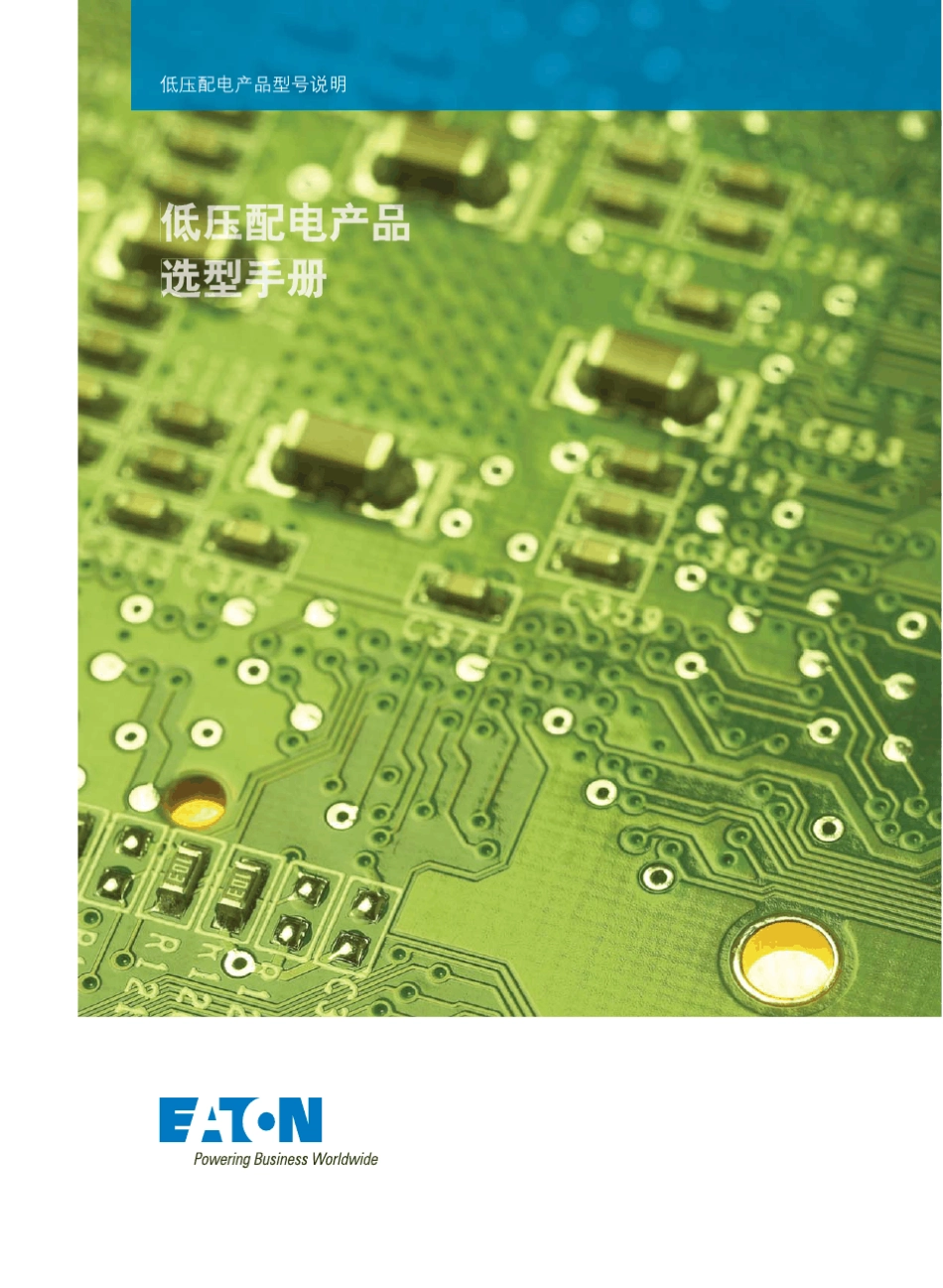 穆勒低压配电选型手册_第1页