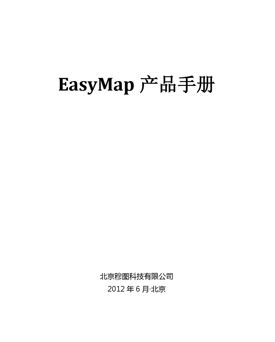 穆图AndroidGIS开发平台EasyMap产品手册_第1页