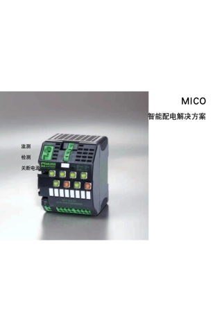 穆尔电子MICO智能配电解决方案