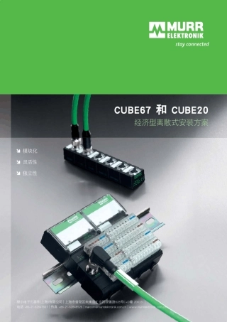 穆尔电子Cube67和Cube20经济型离散式安装方案