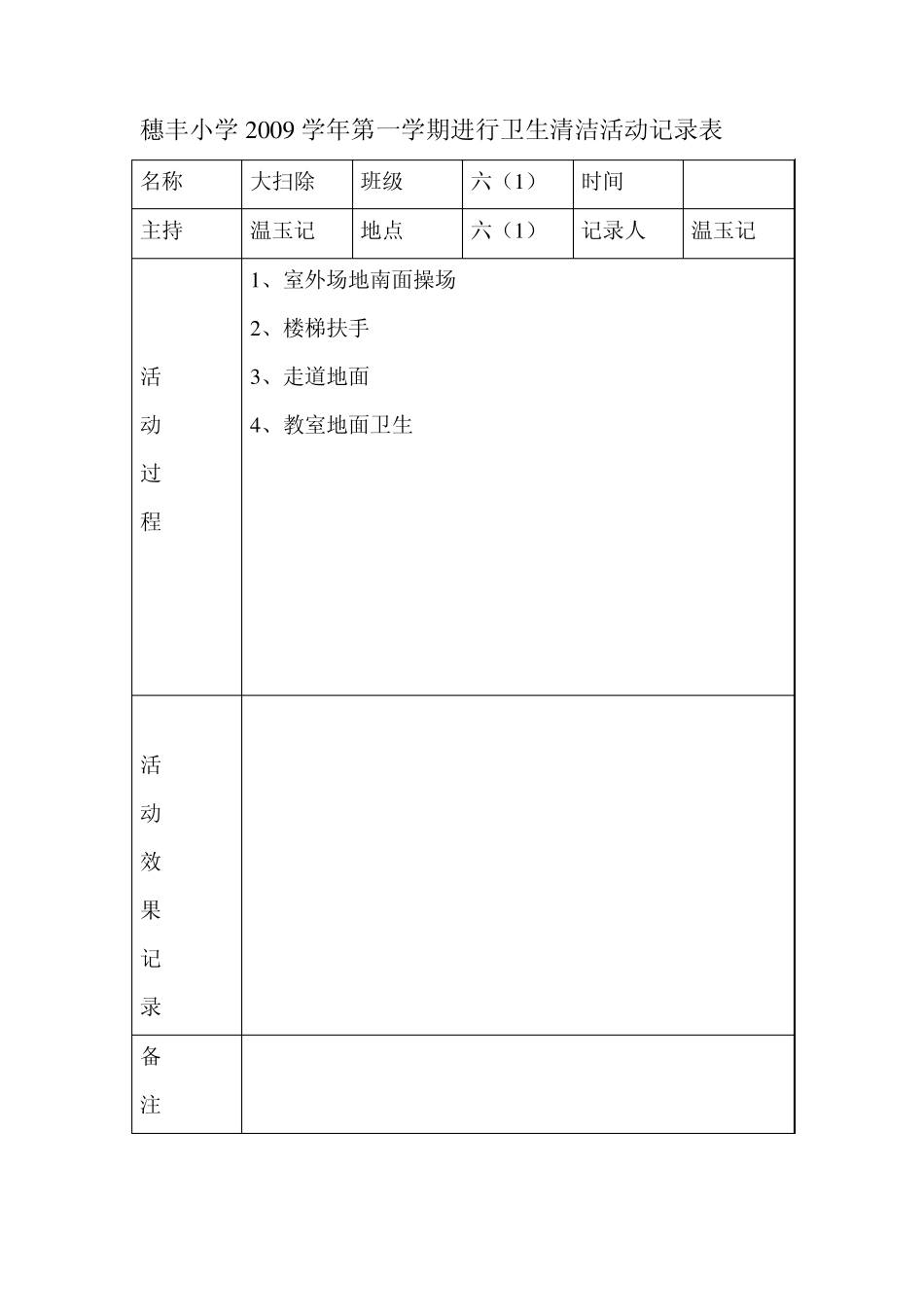 穗丰小学2009学年第一学期进行卫生清洁活动记录表_第3页