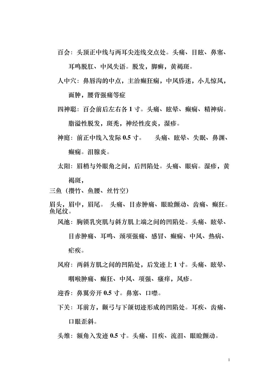 穴位定位及作用_第1页