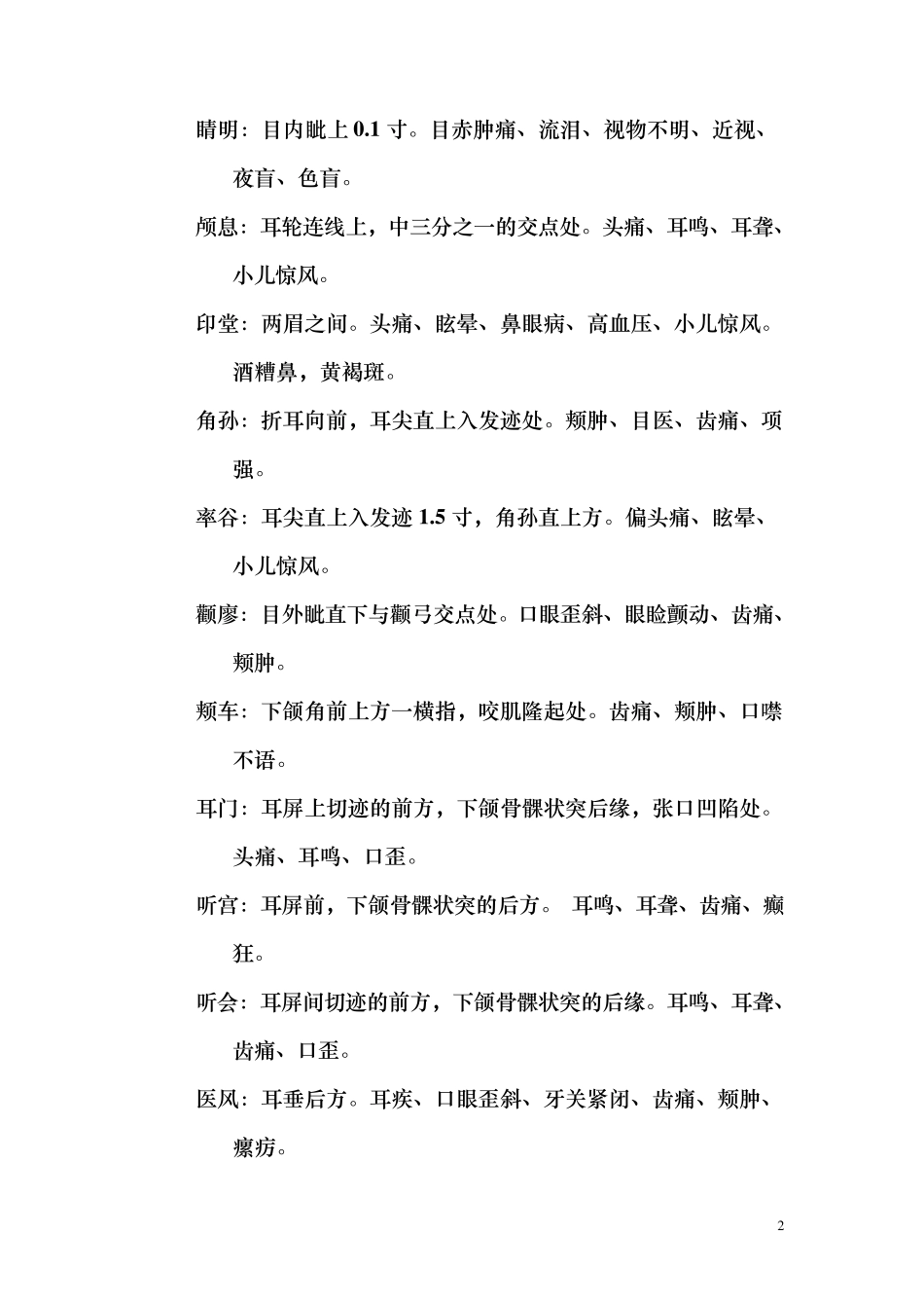 穴位定位及作用_第2页