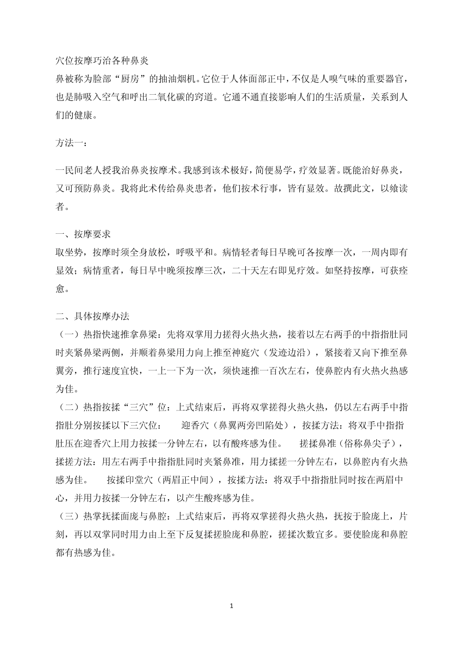 穴位按摩巧治各种鼻炎_第1页