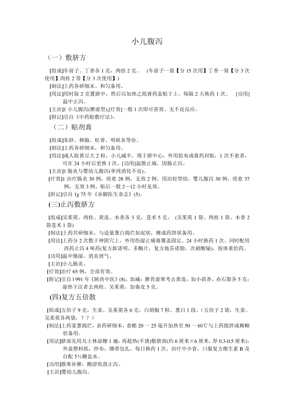 穴位贴敷治百病——儿科_第1页