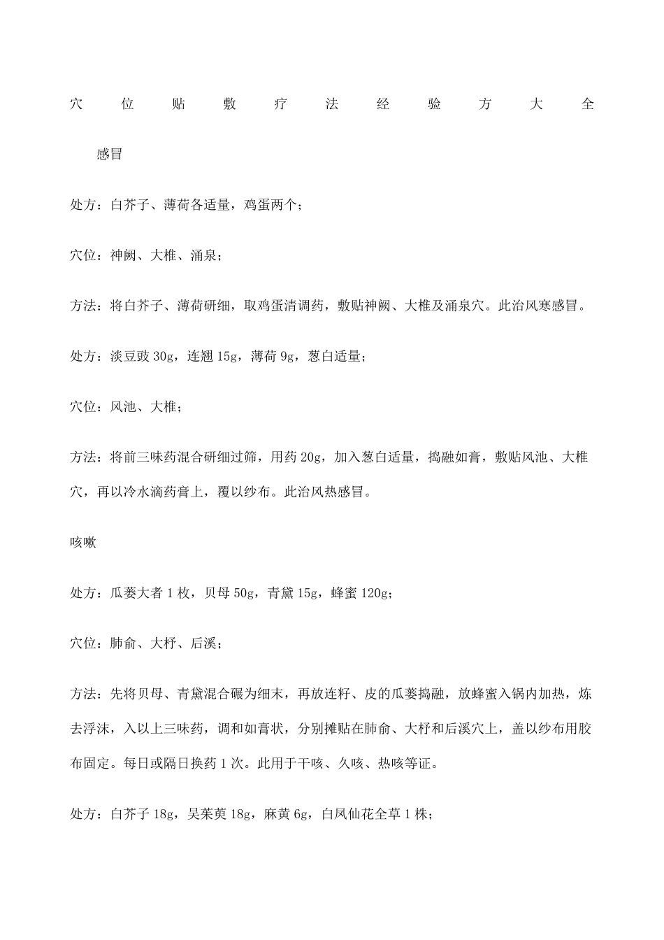 穴位贴敷疗法经验方大全_第1页