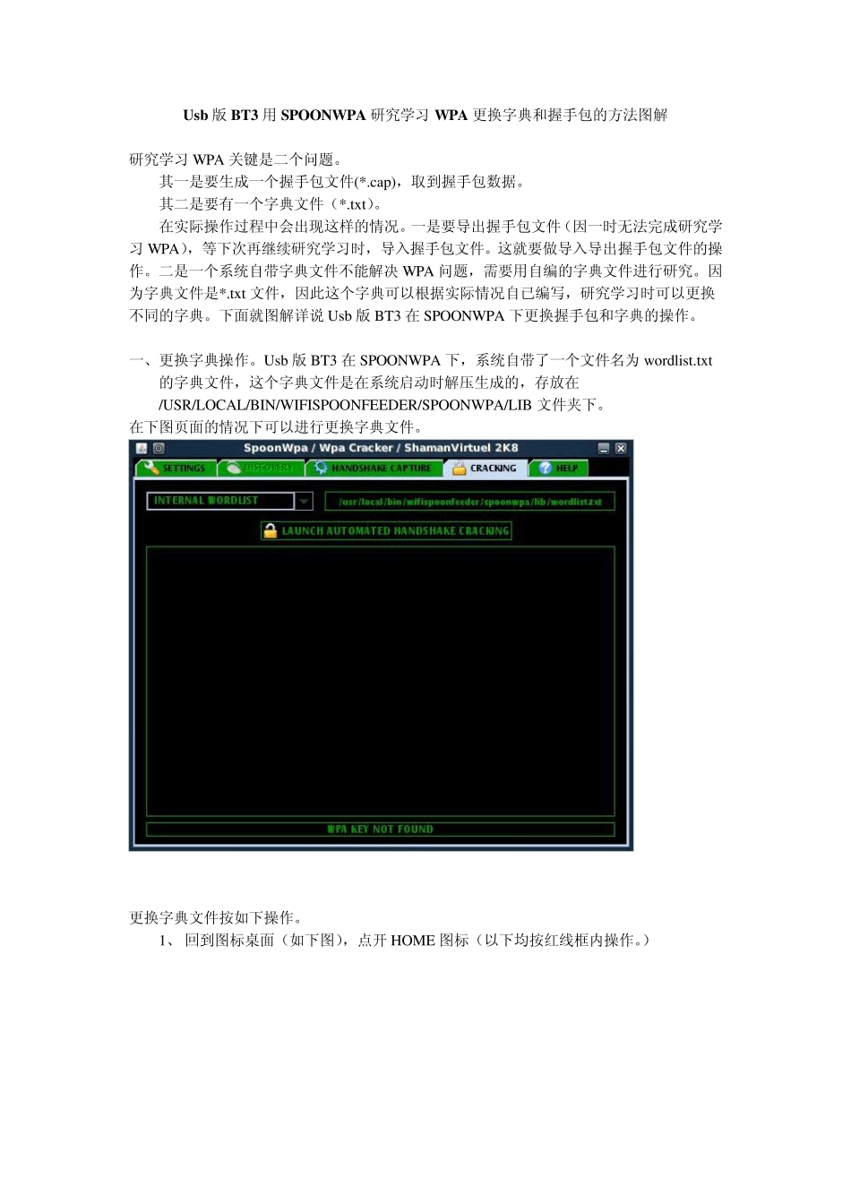 究学习WPA更换字典和握手包的方法图解_第1页