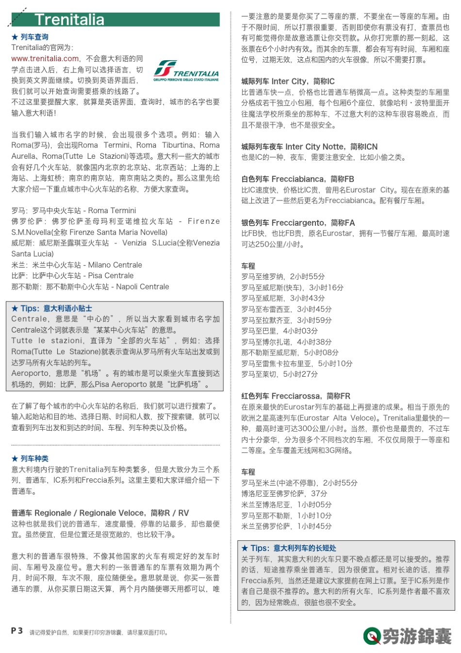 穷游锦囊意大利铁路_第3页