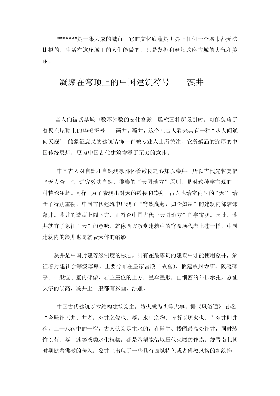 穹顶上的皇家符号——藻井_第1页