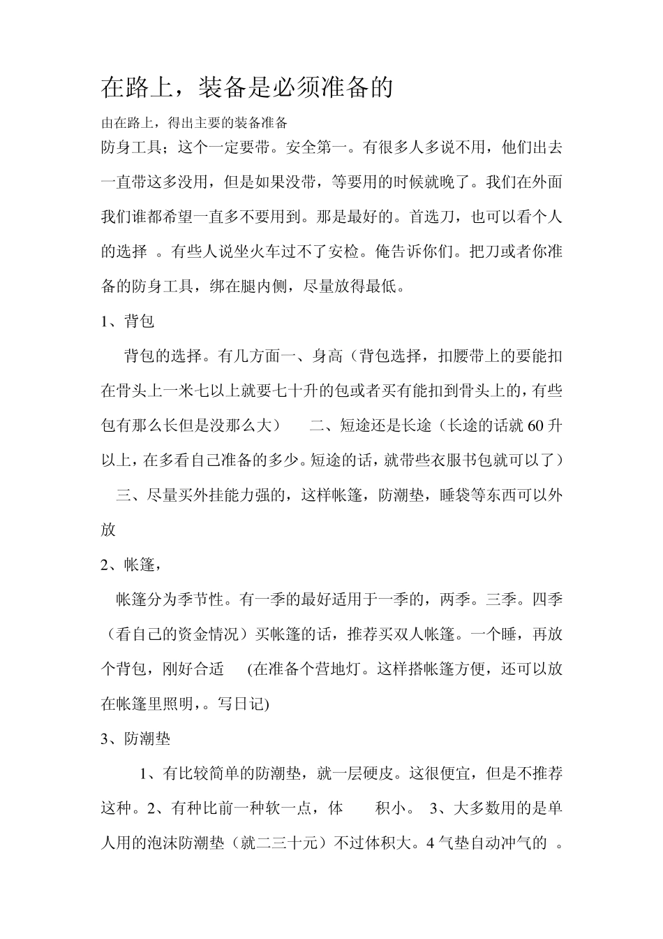 穷游需要的装备清单_第1页