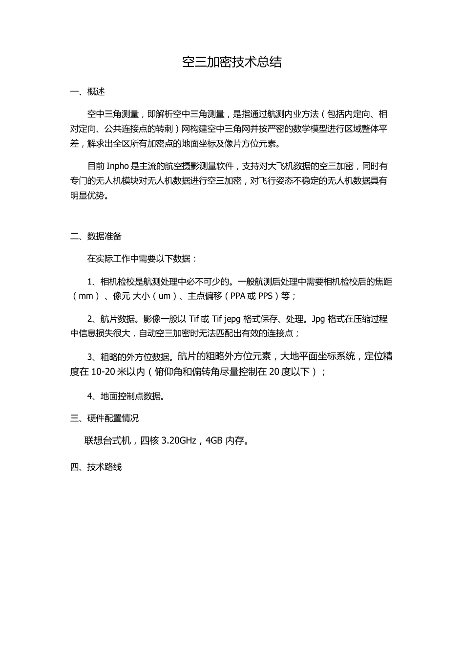 空三加密inpho5.7操作流程_第1页