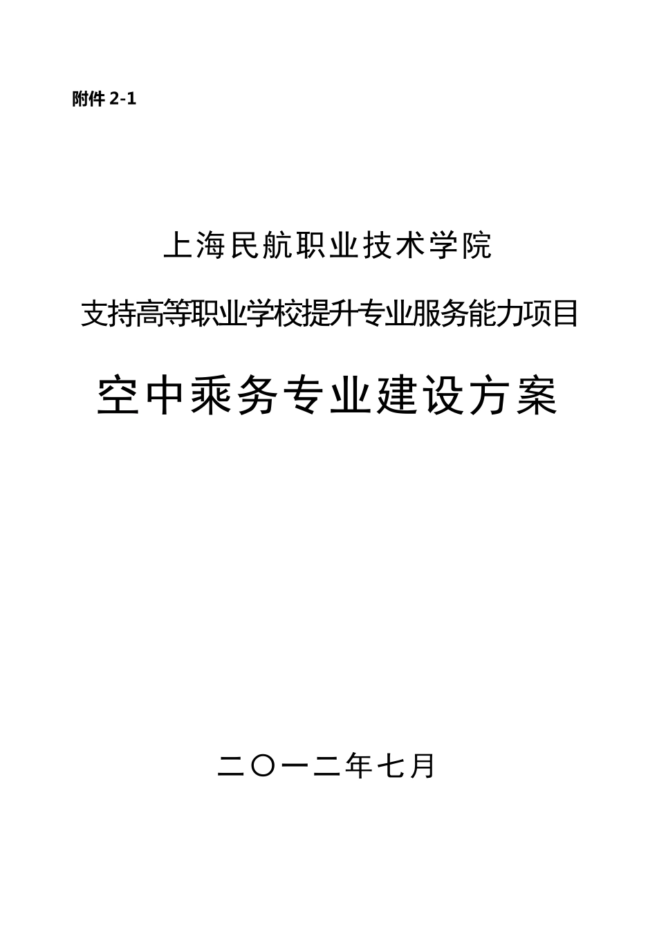 空中乘务专业建设方案_第1页