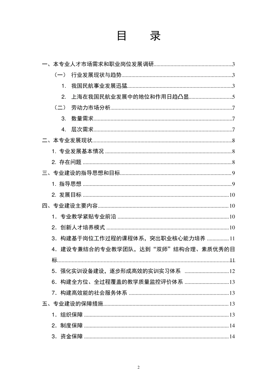 空中乘务专业建设方案_第2页