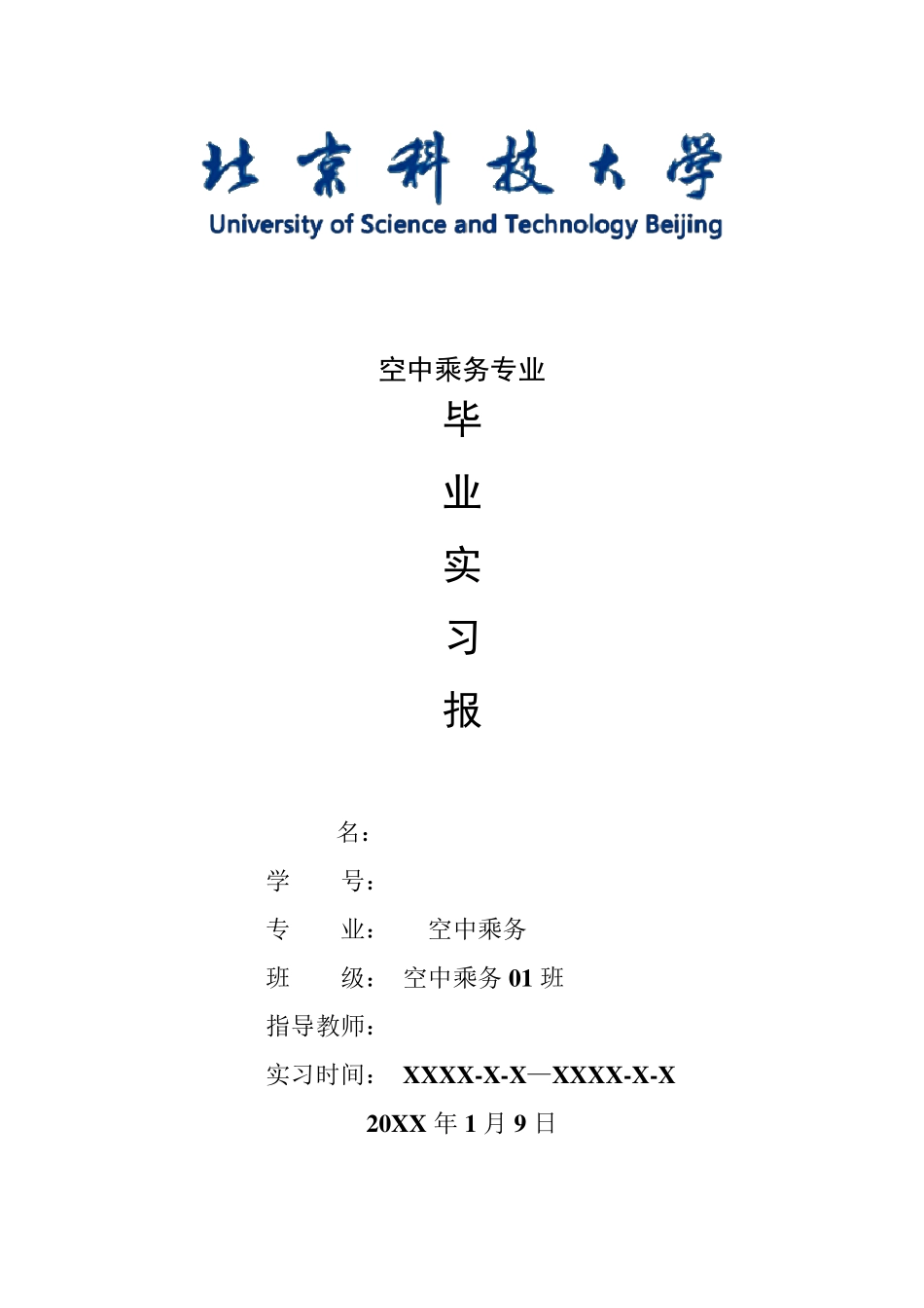 空中乘务专业毕业实习报告范文_第1页