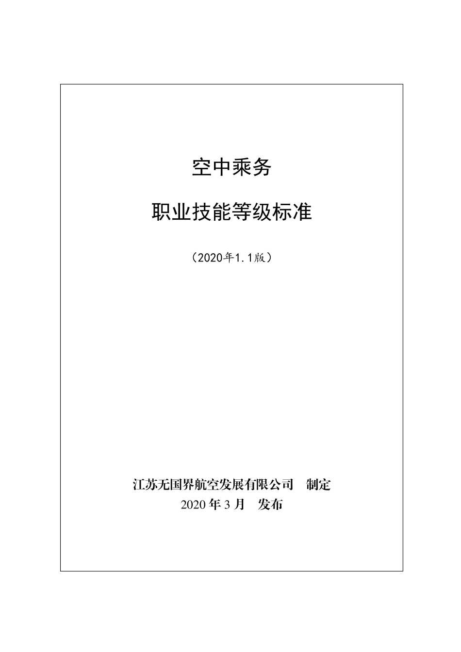空中乘务职业技能等级标准_第1页