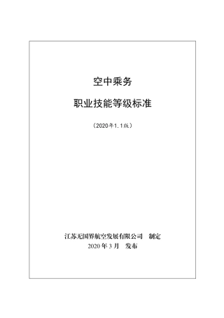 空中乘务职业技能等级标准