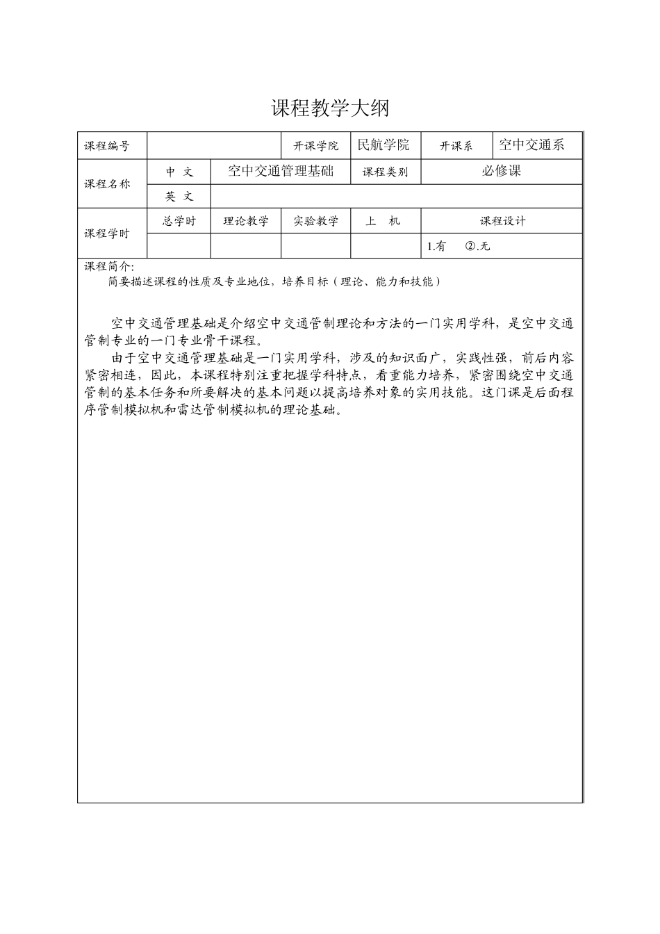 空中交通管理基础课程教学大纲(40)_第1页