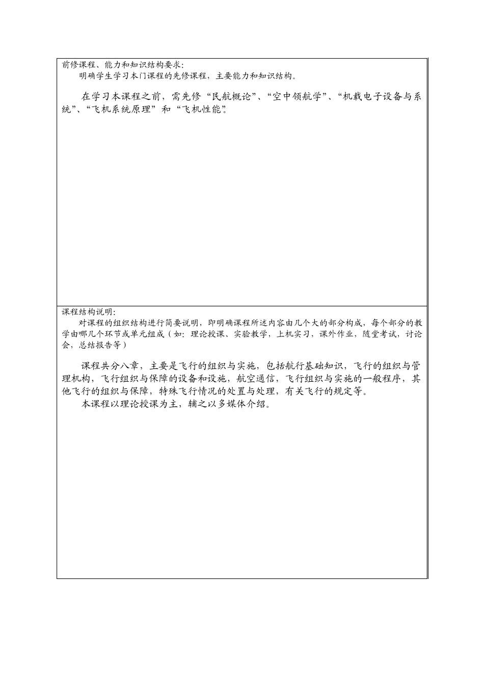 空中交通管理基础课程教学大纲(40)_第2页