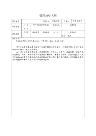 空中交通管理基础课程教学大纲(40)