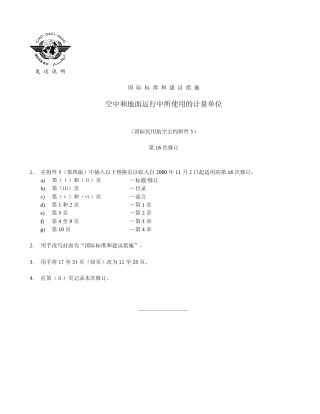 空中和地面运行中所使用的计量单位(ICAO附件5)