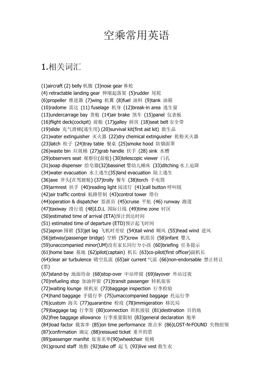 空乘常用英语,提高空姐的英语水平_第1页
