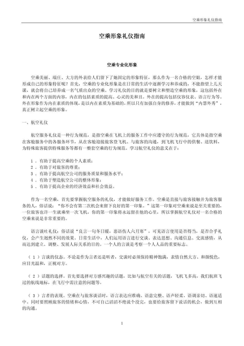 空乘形象礼仪指南_第1页