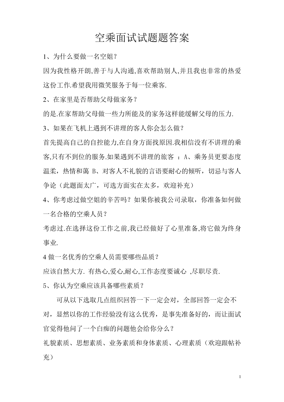 空乘面试题答案_第1页