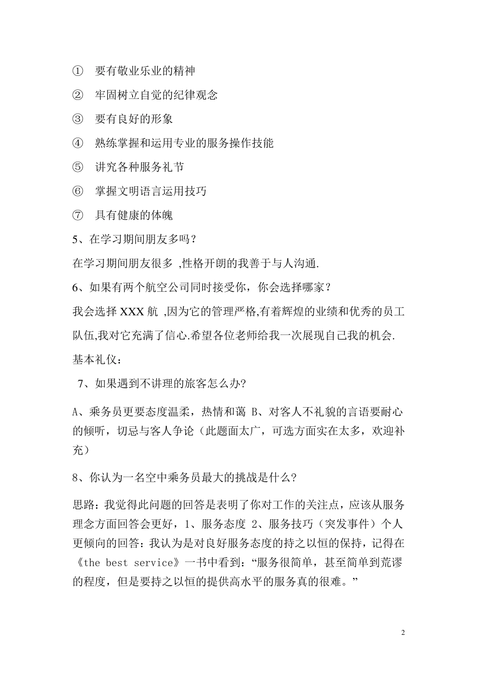 空乘面试题答案_第2页