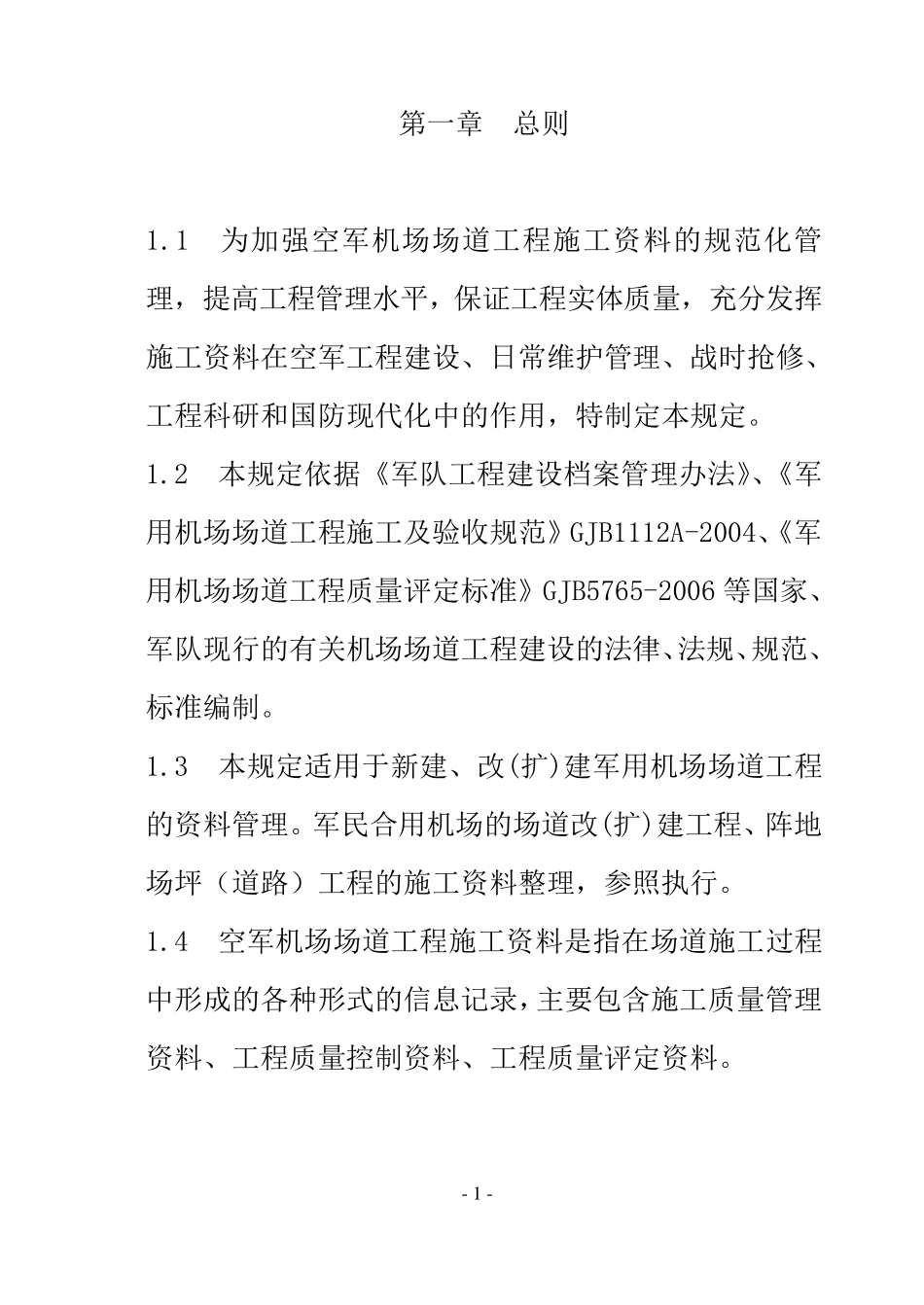 空军机场场道工程资料管理规定_第1页