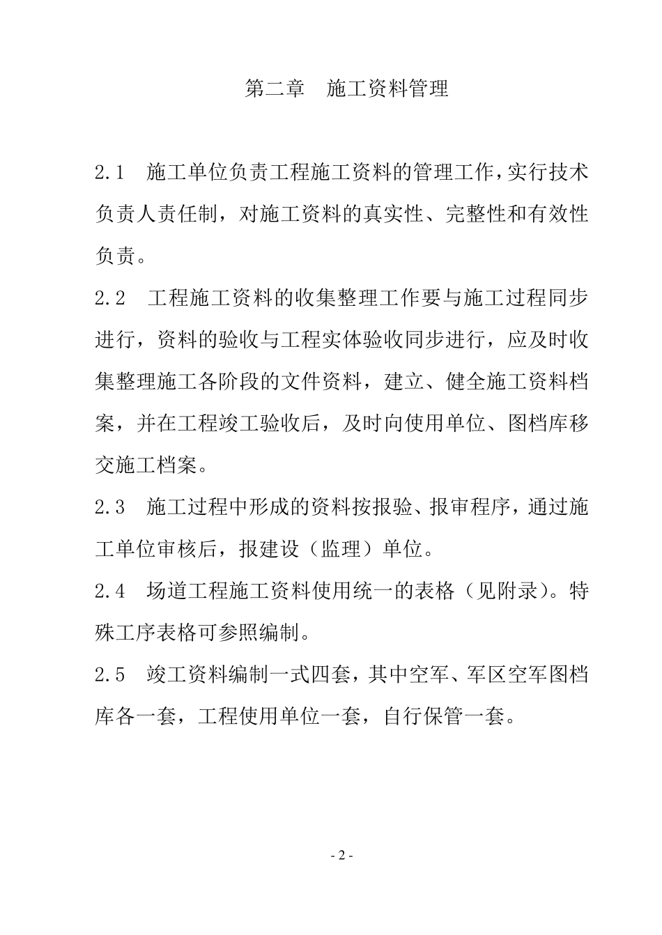 空军机场场道工程资料管理规定_第2页
