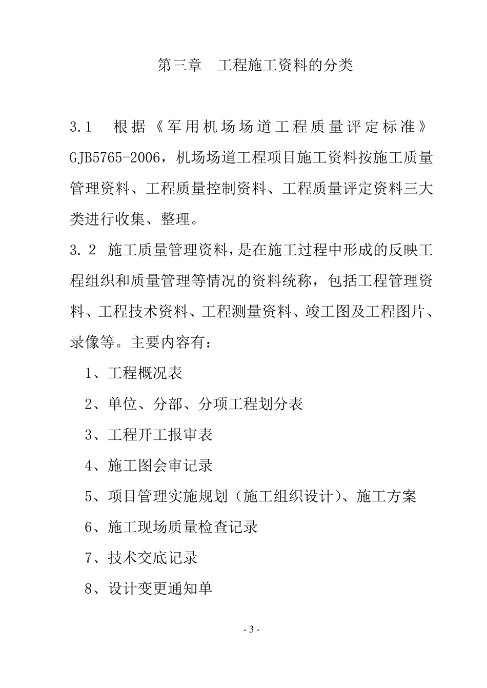 空军机场场道工程资料管理规定_第3页