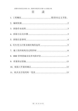 空冷器拆除施工方案